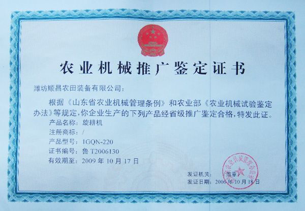 農業(yè)機械推廣鑒定證書